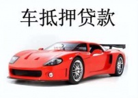 珠海市珠海市汽车抵押贷款